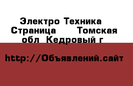  Электро-Техника - Страница 10 . Томская обл.,Кедровый г.